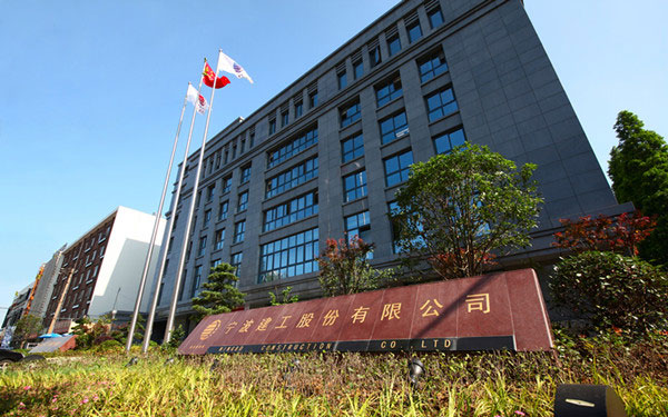 行唐宁波建工股份有限公司
